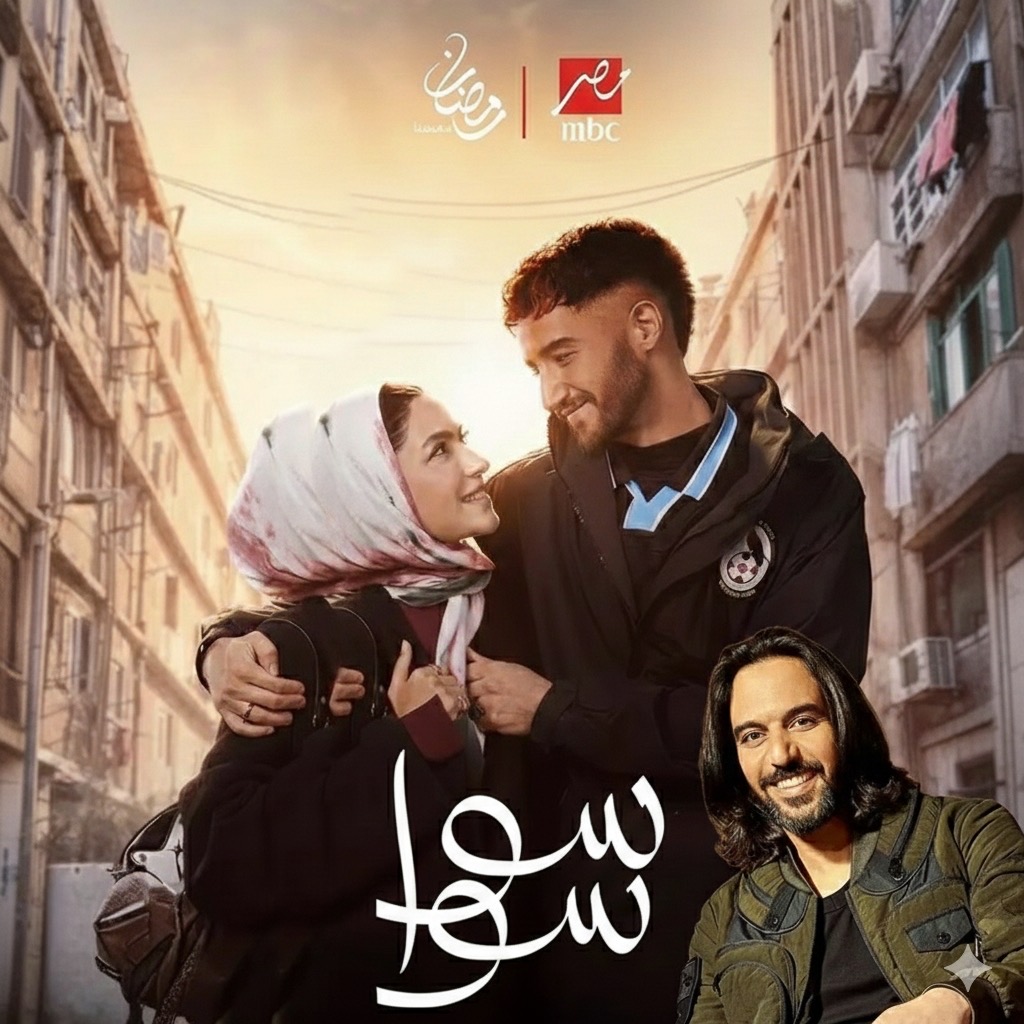 مسلسل سوا سوا