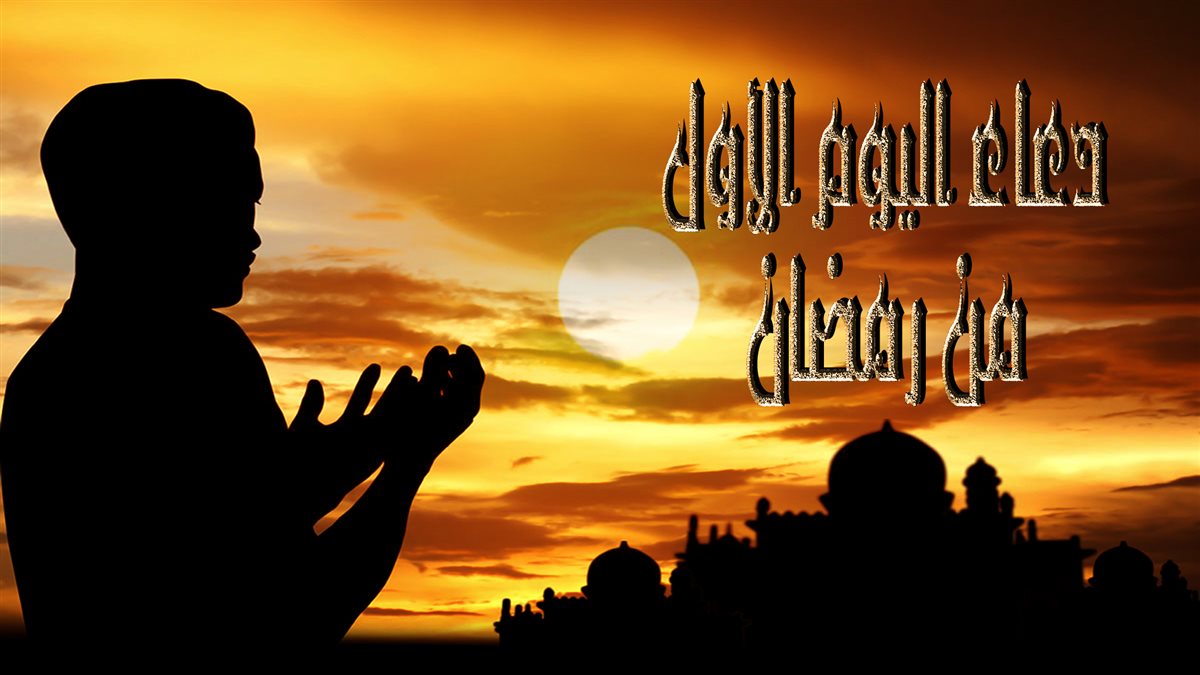 دعاء الليلة الأولى من رمضان 2026