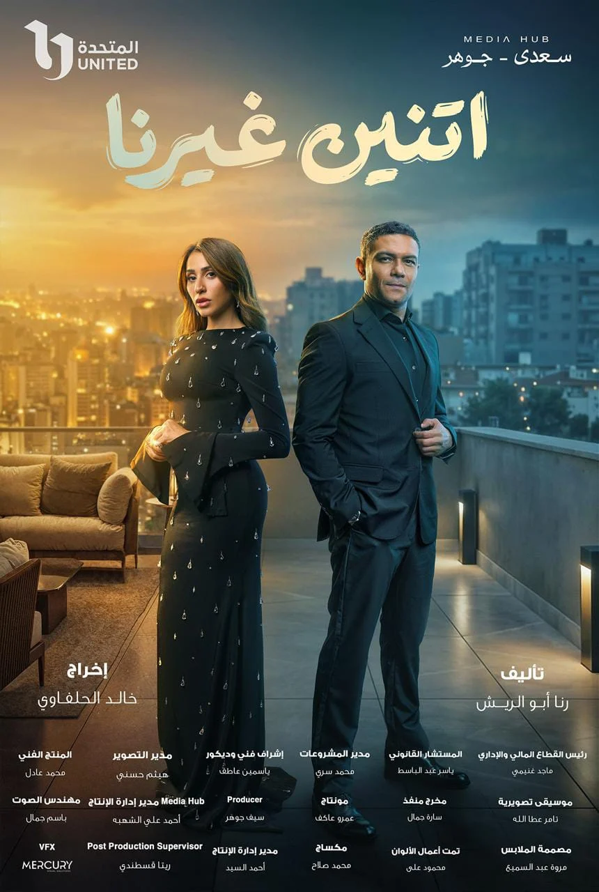 بوستر مسلسل اتنين غيرنا