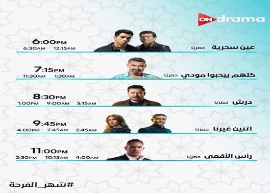 مسلسلات رمضان 2026 على قناة ON