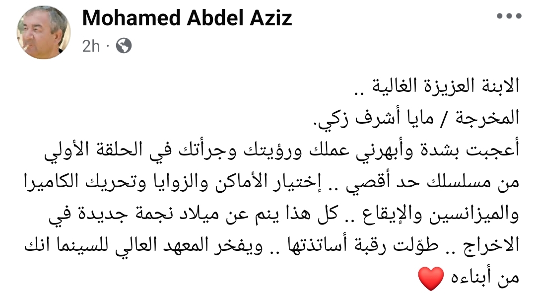 المخرج محمد عبدالعزيز يُشيد بـ مايا أشرف زكي