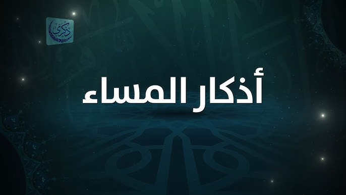 أذكار المساء اليوم 20 رمضان
