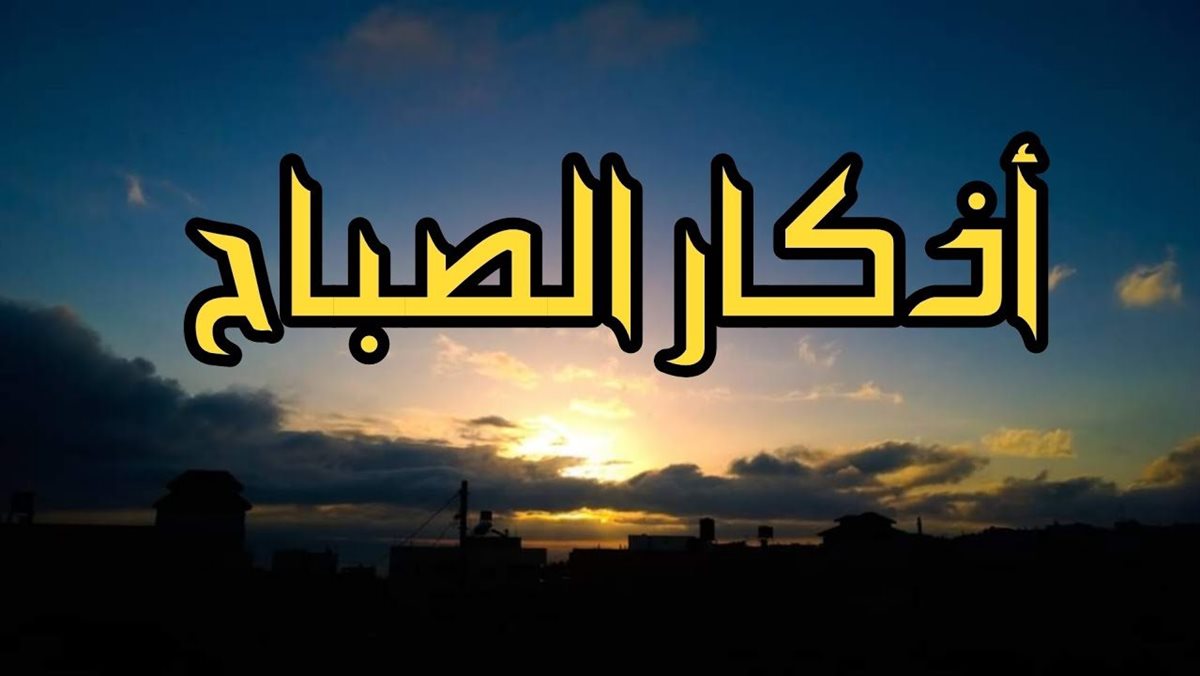 أذكار الصباح في اليوم 15 رمضان
