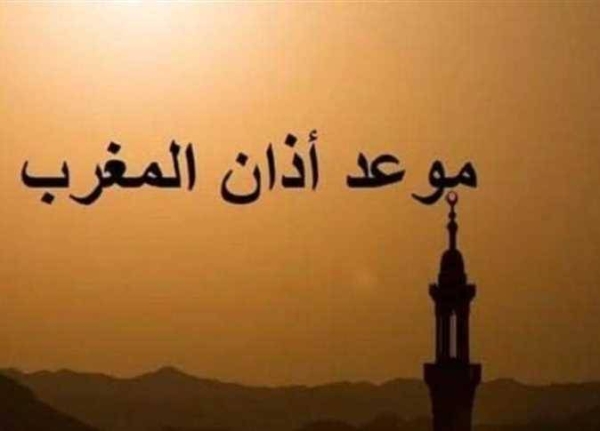 موعد اذان المغرب