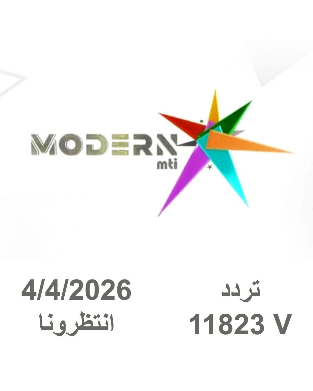تردد قناة مودرن&nbsp;