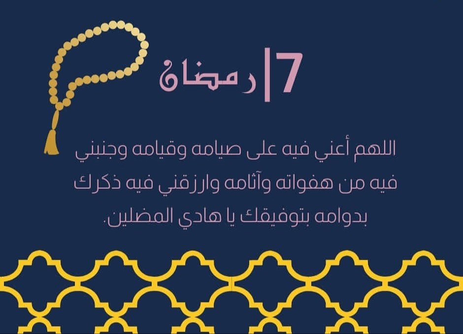 &nbsp;دعاء سابع يوم في رمضان 2026
