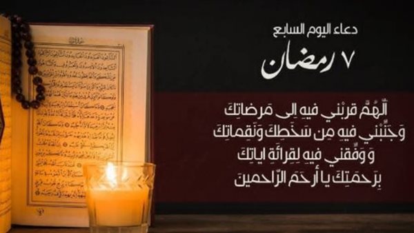 &nbsp;دعاء سابع يوم في رمضان 2026