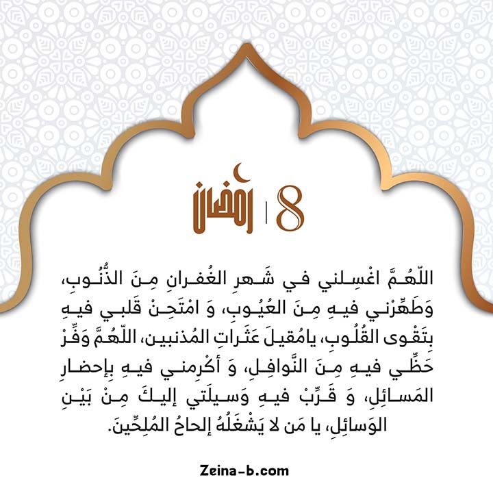 دعاء اليوم الثامن من رمضان 2026