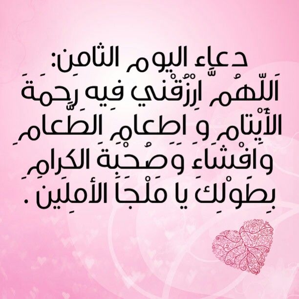 دعاء اليوم الثامن من رمضان 2026