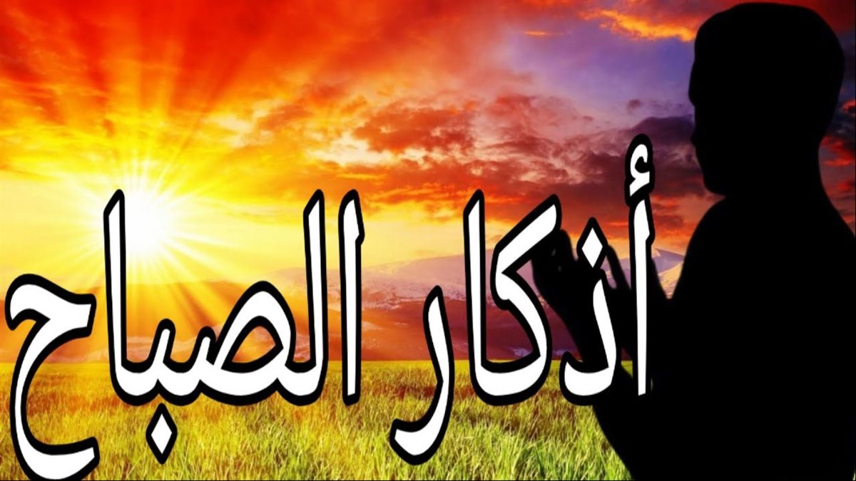 أذكار الصباح اليوم