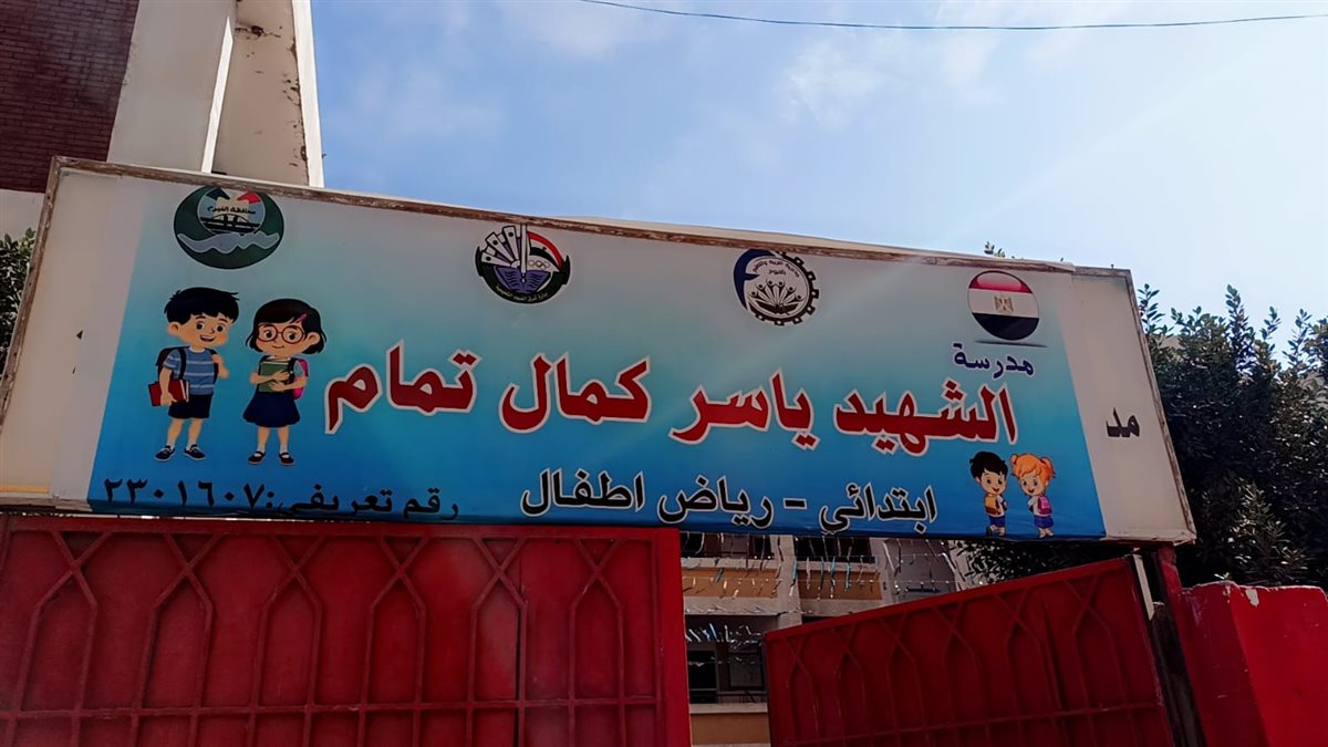 قبيصي يتابع مدرسة الشهيد ياسر كمال تمام بشرق الفيوم… وتوجيهات حاسمة للانضباط ودقة التقي