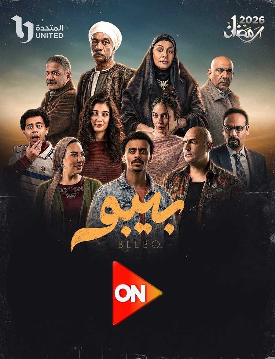 <strong>مواعيد العرض والإعادة لمسلسل بيبو</strong>