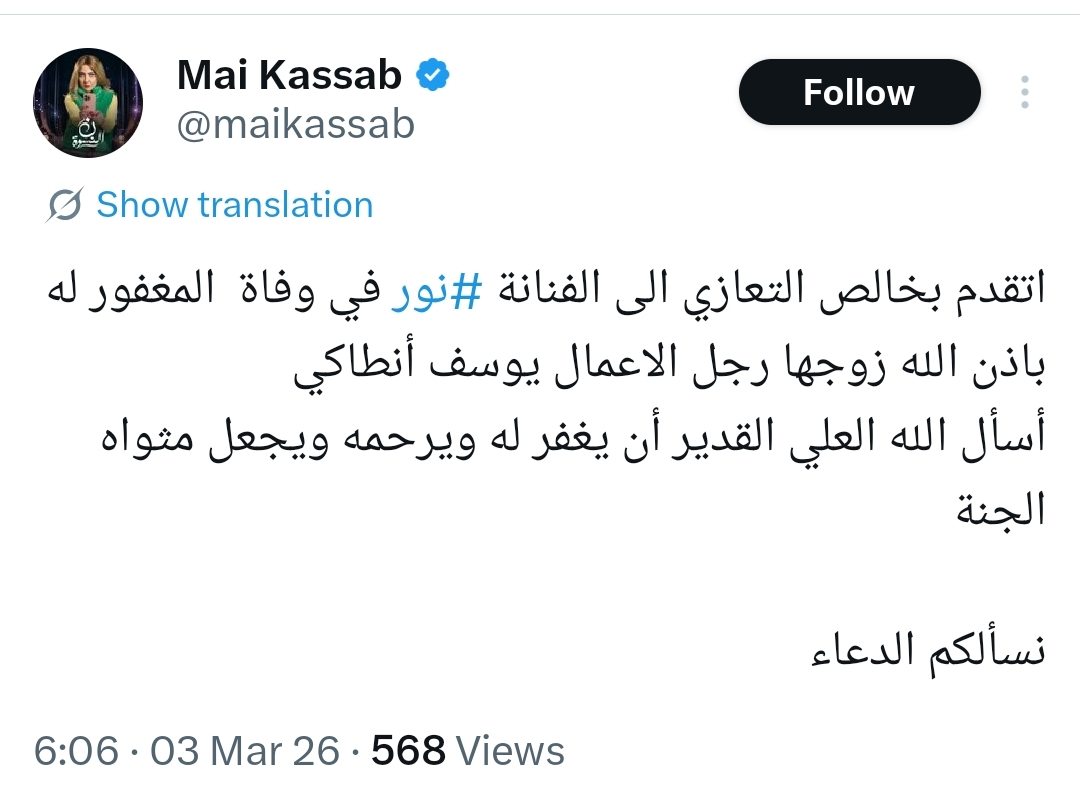 مي كساب تنعى زوج نور اللبنانية