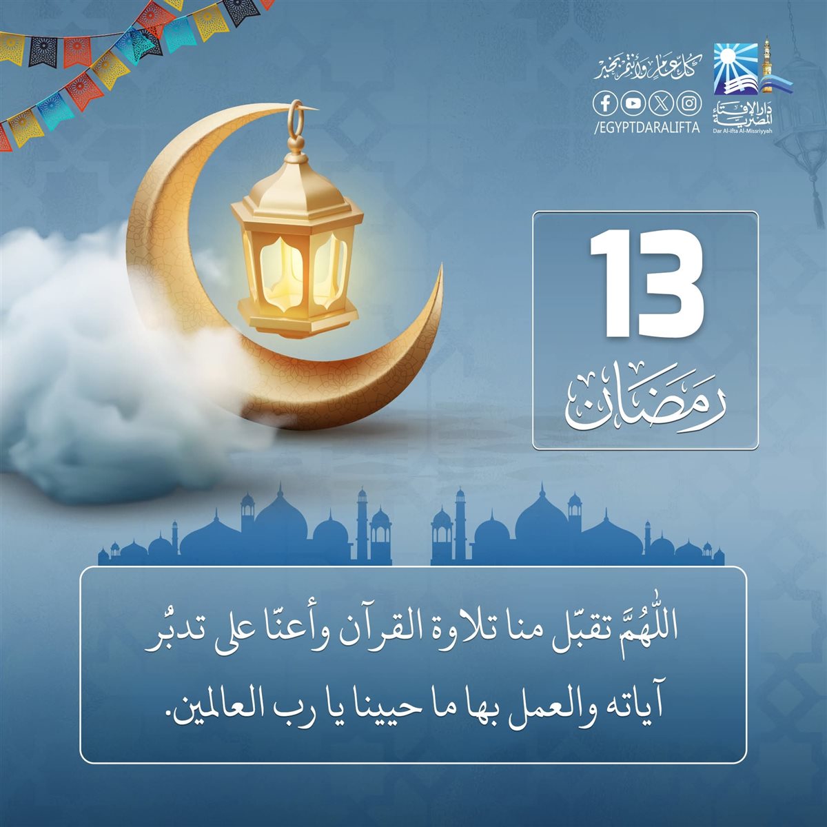دعاء اليوم الثالث عشر من رمضان