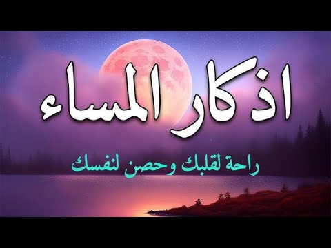 أذكار المساء اليوم