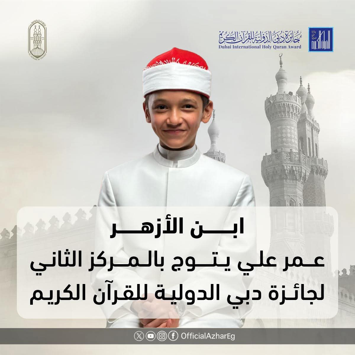 الطالب عمر الفائز بجائزة دبي العالمية