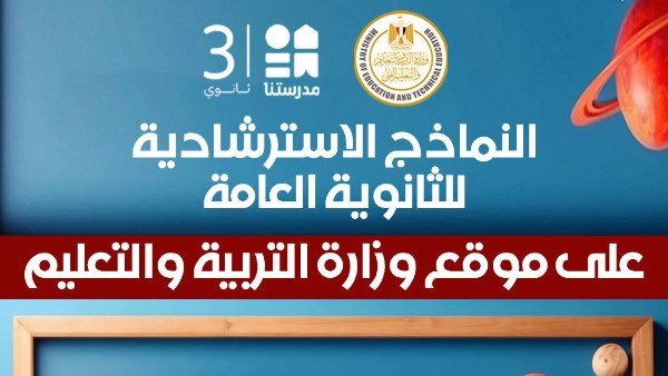 النماذج الاسترشادية للثانوية العامة 2026