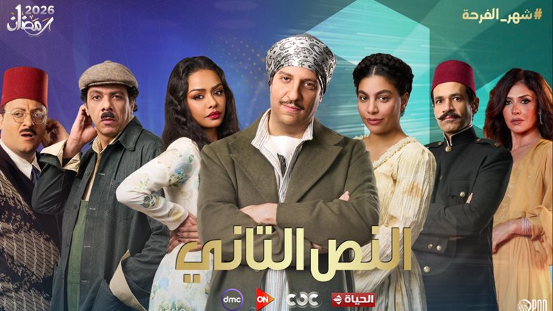 مسلسل النص التاني الحلقة 1