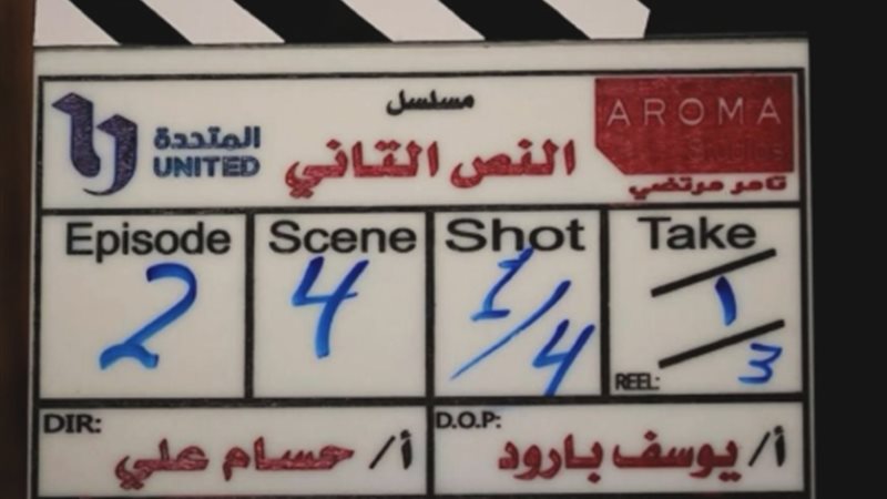مسلسل النص التاني الحلقة 1 رمضان 2026&nbsp;