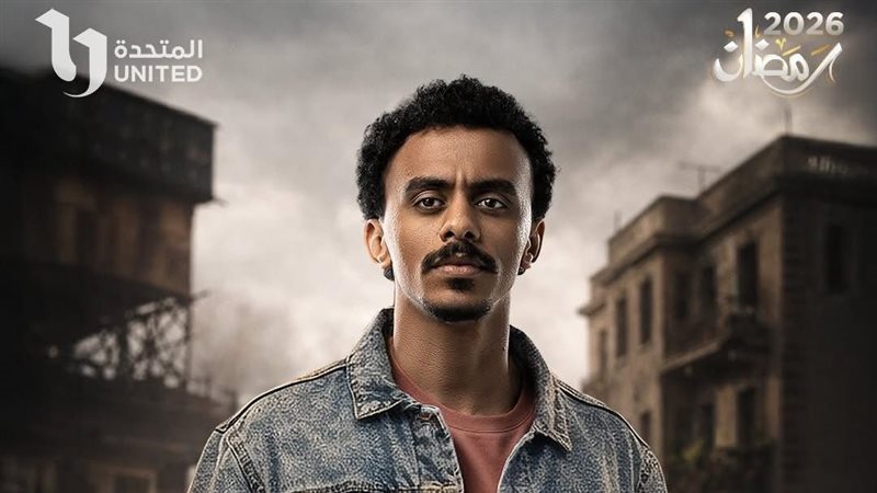 مسلسل بيبو الحلقة الأولى رمضان 2026&nbsp;