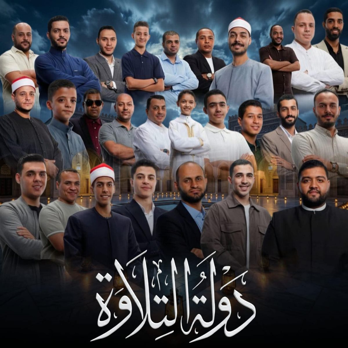 دولة التلاوة&nbsp;