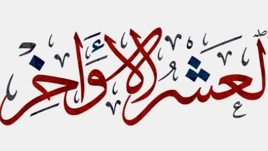 أفضل الأعمال في العشر الأواخر من رمضان
