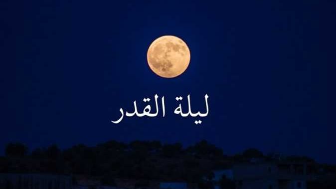 ليلة القدر
