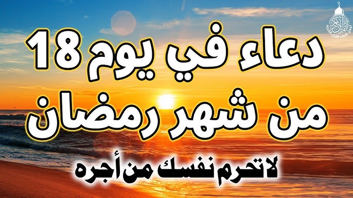 دعاء اليوم الثامن عشر من رمضان