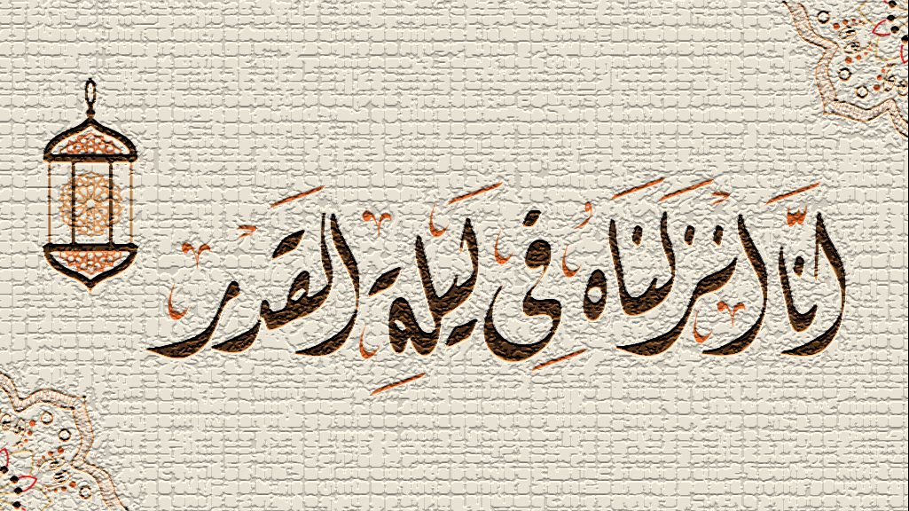 هل اليوم ليلة القدر؟