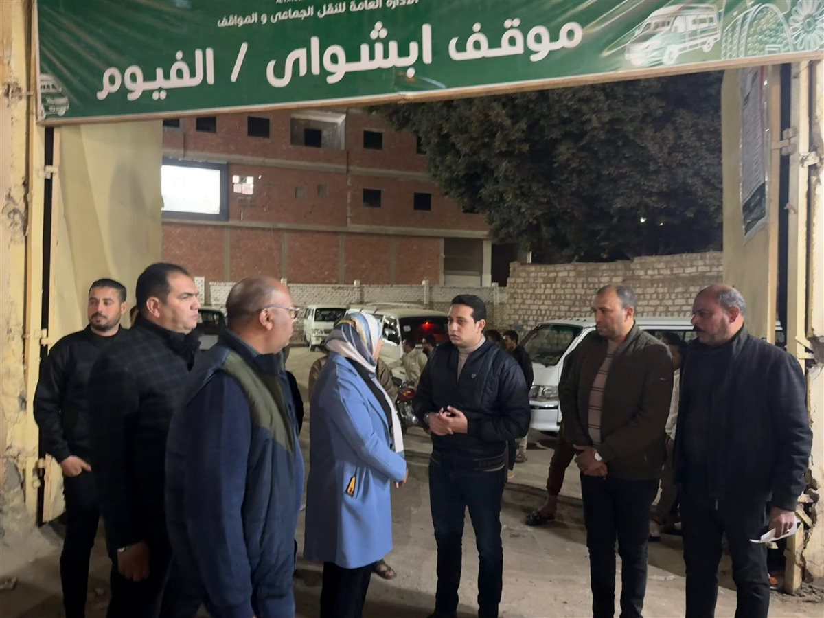 جولة ليلية لنائب محافظ الفيوم بمجمع مواقف أبشواي