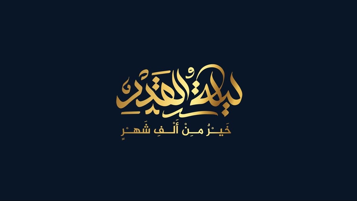 كيف تعرف أنك أدركت ليلة القدر؟