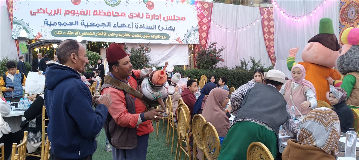 “فرحتنا في لمتنا” حفل الإفطار الجماعى السنوى لنادى محافظة الفيوم&nbsp;<br>&nbsp; &nbsp; &nbsp; &nbsp; &nbsp; &nbsp; &nbsp; &nbsp; &nbsp; &nbsp; &nbsp;&nbsp;