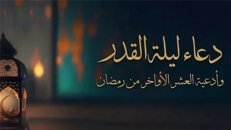 أدعية ليلة القدر المستجابة مكتوبة من القرآن والسنة