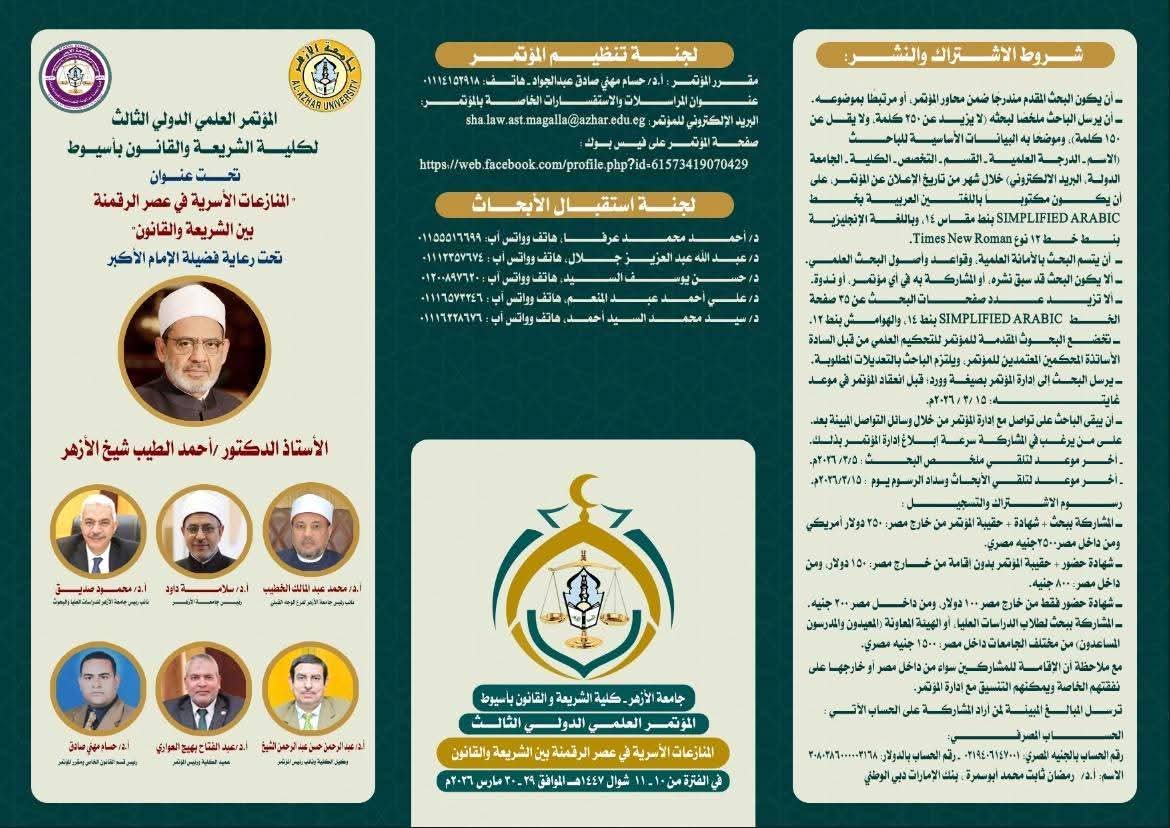 محاور مؤتمر كلية الشريعة والقانون بأسيوط