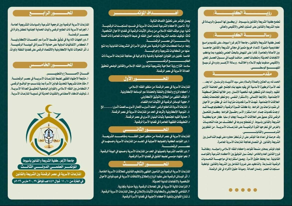 محاور مؤتمر كلية الشريعة والقانون بأسيوط