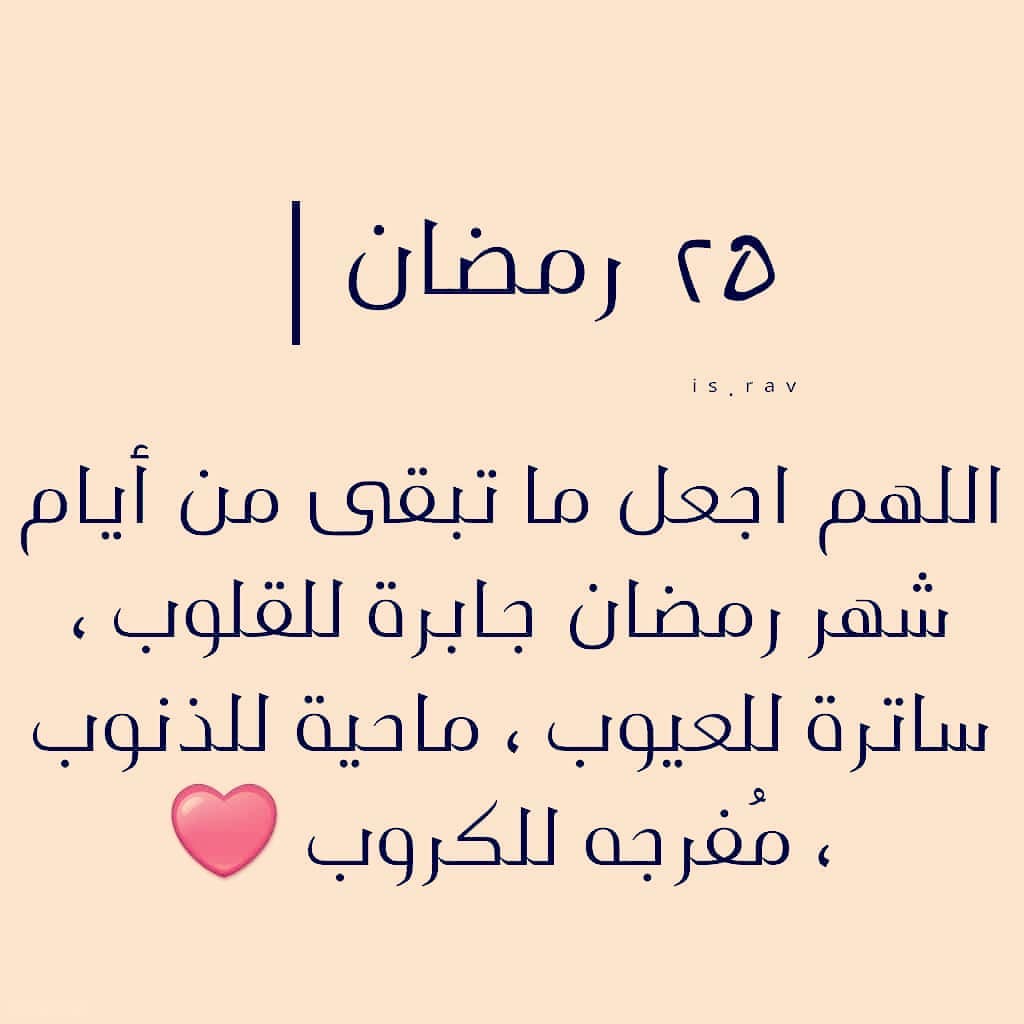دعاء اليوم 25 من رمضان