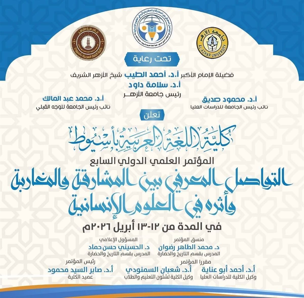 مؤتمر التواصل المعرفي بين المشارقة والمغاربة