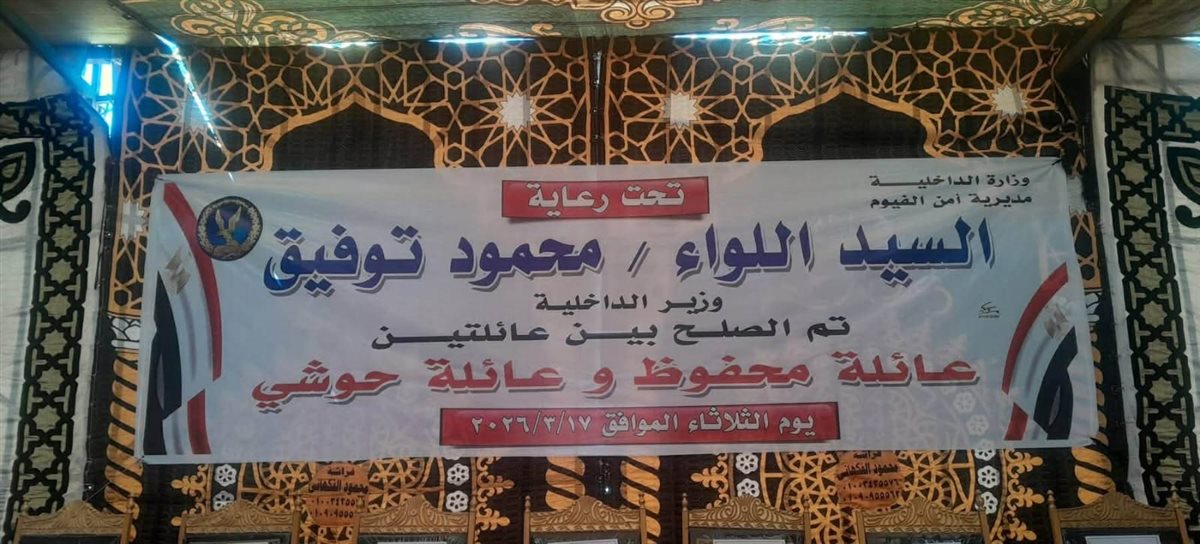 إنهاء خصومة ثأرية بين