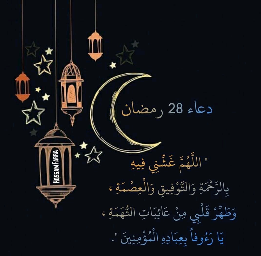 &nbsp;دعاء اليوم 28 من رمضان