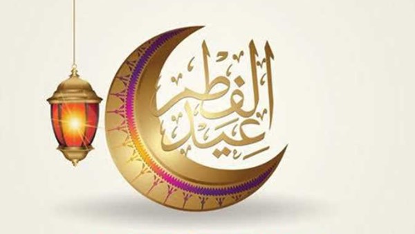 تهنئة عيد الفطر المبارك
