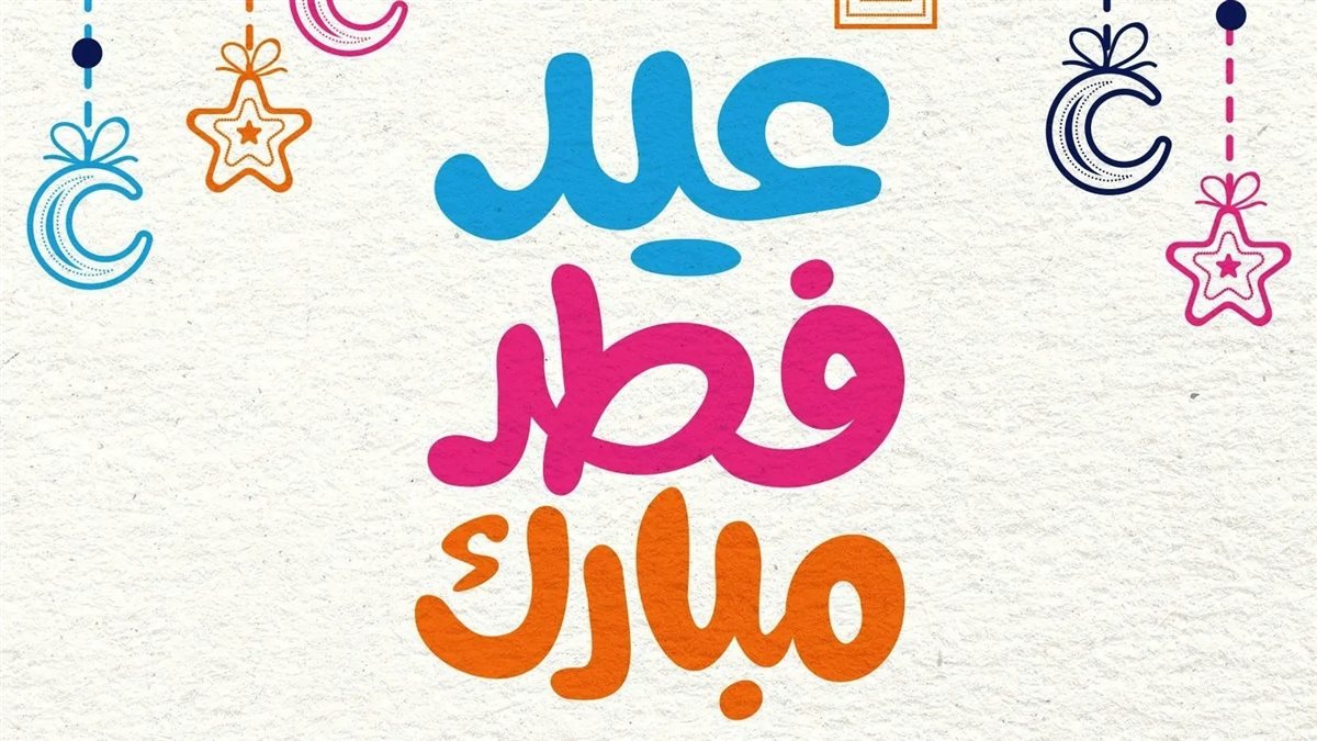 تهنئة عيد الفطر المبارك