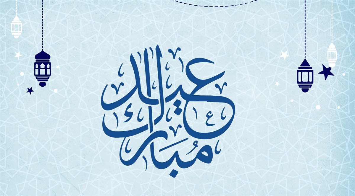 تهنئة عيد الفطر