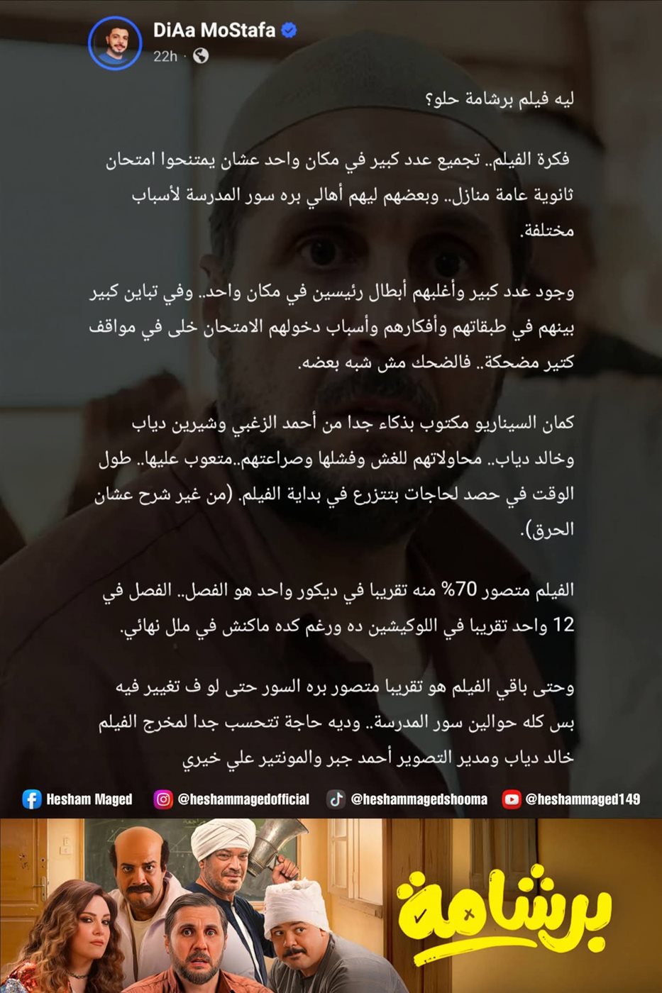 ردود الأفعال حول فيلم برشامة