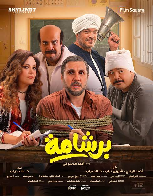 بوستر فيلم برشامة&nbsp;