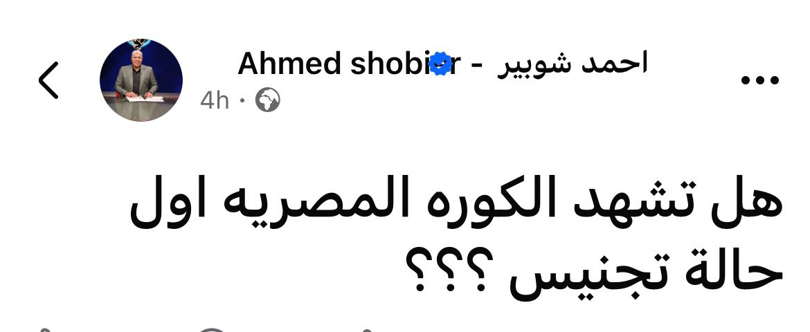 أحمد شوبير عبر فيس بوك