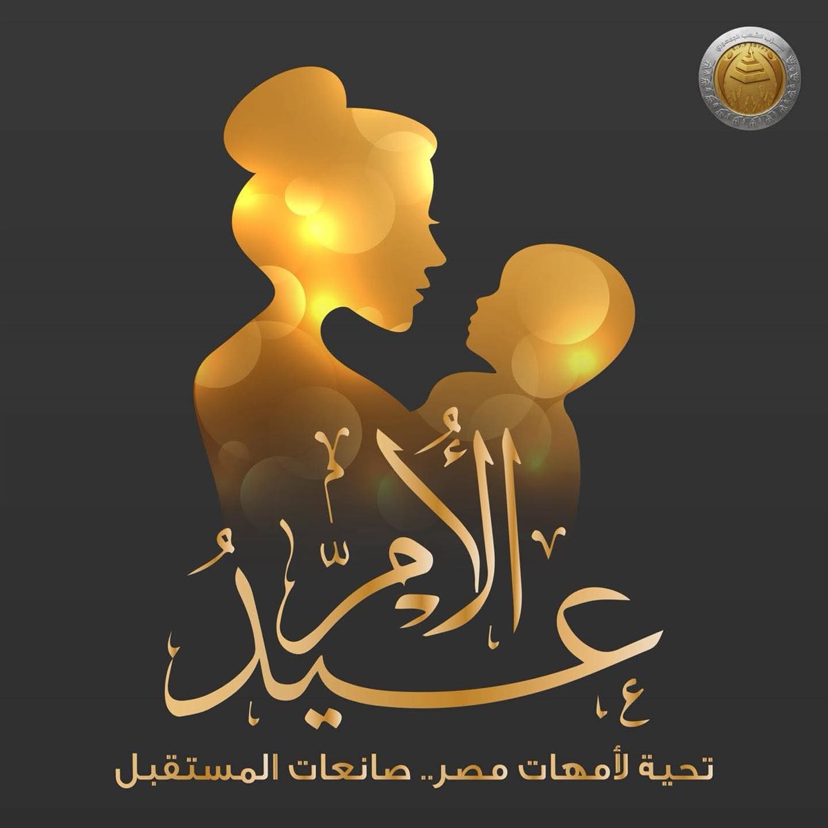 حكم الاحتفال بعيد الأم