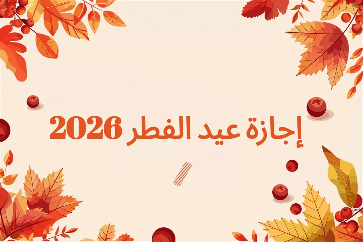 متى تنتهى إجازة عيد الفطر فى مصر 2026؟