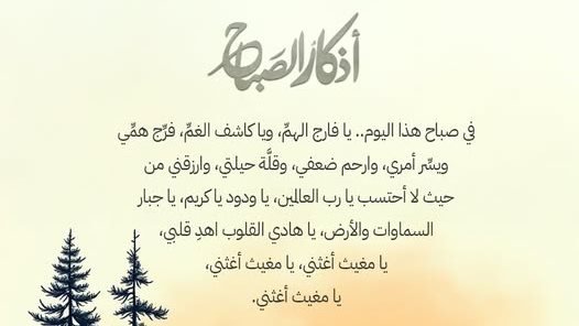 أذكار الصباح في شهر شوال