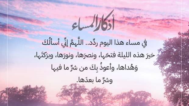 أذكار المساء اليوم