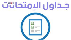 جدول امتحانات شهر مارس 2026 في القاهرة والجيزة